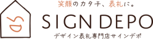 サインデポ